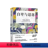 [正版]自卑与超越 阿尔弗雷德阿德勒 著 个体心理学奠基之作 你比想象的