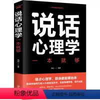 [正版]说话心理学一本就够