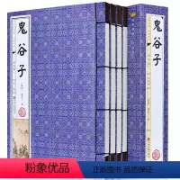 [正版]线装书籍鬼谷子 全套6卷 文白对照白话文王诩捭阖策原文译文注释故事大全鬼谷绝学的局古代哲学心理学谋略智慧书
