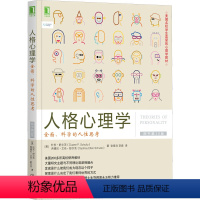 [正版]人格心理学 全面、科学的人性思考 原书第10版 (美)杜安·舒尔茨,(美)西德尼·艾伦·舒尔茨 著 张登浩,李