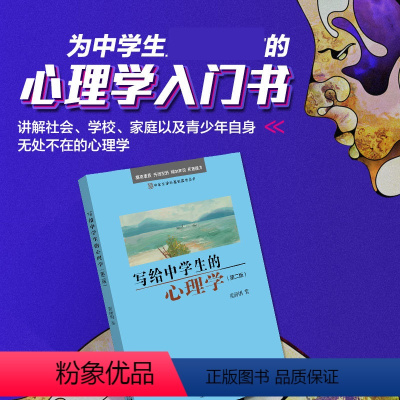 [正版]写给中学生的心理学(第二版)