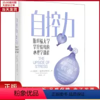 [正版]全新 自控力 斯坦福大学掌控情绪的心理学课程 社会科学/心理学 97875596490