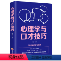 [正版]心理学与口才技巧 与人沟通技巧书籍说话技巧的书口才训练书籍心理学社交礼仪人际交往情商幽默聊天职场