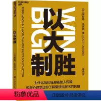 [正版]以大制胜 中国纺织出版社有限公司 (加)斯科特·亚当斯 著 闾佳 译 心理学