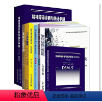 [正版]9册套装 临床精理学手册 理解DSM-5精神障碍精神障碍诊断与统计手册案头参考书鉴别诊断整合式短程心理咨询