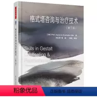 [正版] 格式塔咨询与治疗技术(第三版)万千心理 心理学 心理咨询与辅导 了解与运用格式塔疗法的读书格式塔疗法存在主义