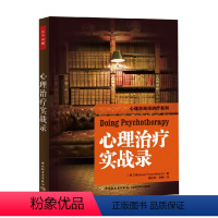 [正版]书籍心理治疗实战录 巴史克 著 心理学