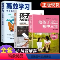 [正版]陪孩子走过初中三年 孩子为你自己读书 高效学习3册 教育孩子书籍与青春判逆期孩子沟通书青少年心理健康中学生