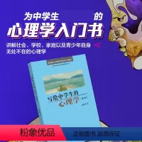 [正版]写给中学生的心理学(第二版)