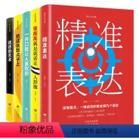 [正版]全5册 情商高就是会说话一开口就让人喜欢你说话的艺术说话心理学精装表达幽默沟通与口才训练人际交往提高情商书籍畅