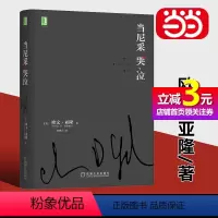 [正版]书籍当尼采哭泣 欧文亚隆 当尼采在哭泣 心理学健