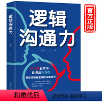 [正版]逻辑沟通力如何提升说话技巧销售的书高情商书籍人际交往心理学演讲与口才学会艺术锻炼口才表达人际交往社交沟通技巧的