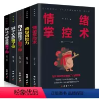 [正版]情绪管理书籍5册情绪掌控术自控力别让不好意思害了你直性子毁了你心态人际交往口才学沟通技巧说话技巧心理学成功励志