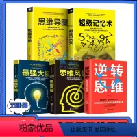 [正版]全5册超级记忆术强大脑 思维导图思维风暴逆转思维心理学入门基础脑知识训练方法书左右脑潜能智力开发书籍书
