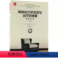 [正版]精神动力学咨询与治疗的精要:再现往昔(第4版)/万千心理 (英)迈克尔?雅各布斯 9787518417872