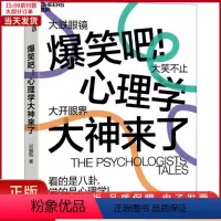 [正版]全新 爆笑吧!心理学大神来了 社会科学/心理学 9787559642998