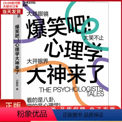 [正版]全新 爆笑吧!心理学大神来了 社会科学/心理学 9787559642998