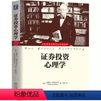 [正版]证券投资心理学 (德)安德烈·科斯托拉尼 著 郑磊 译 股票投资、期货 经管、励志 机械工业出版社