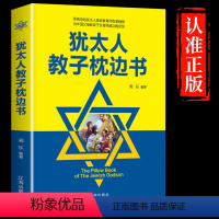 [正版]书籍犹太人教子枕边书犹太人智慧教子全书育儿书籍家庭教育读物如何说孩才会听经典励志正面管教儿童教育心理学沟通和性