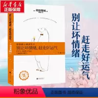 [正版]别让坏情绪赶走好运气 图解心情调节术 和田秀树著 不生气调节心情心理学书籍 书籍 书店图书籍 北京联合出版公司