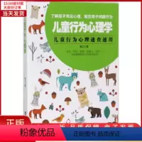 [正版]全新 儿童行为心理学 社会科学/心理学 9787516813232