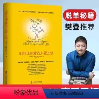 [正版]如何让你爱的人爱上你 如何让你喜欢的人爱上你 如何让我爱的人爱上我 如何追女生书籍 两性关系婚姻心理学恋爱书籍
