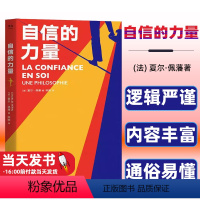 [正版] 自信的力量 法国年度心理学重磅大书,自信是掌握面对未知的力量 一年内法国销量破11万册 江西人民出版社978