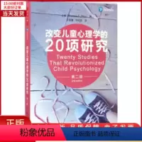 [正版]全新 改变儿童心理学的20项研究 社会科学/心理学 9787518412334