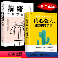 [正版]全2册 内心强大谁都伤不了你情绪控制方法成功励志文学情绪心态管理性格培养暖心教你看清世界心灵鸡汤成功心理学书籍