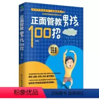 [正版] 正面管教男孩100招 家教读物 培养男孩女孩家庭教育 如何说孩子才会听 儿童教育心理学好妈妈胜过好老师 教育