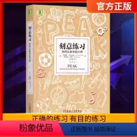 [正版]樊登推介刻意练习 如何从新手到大师艾利克森学习之道高效学习技巧强大学习指导书籍心理励志书青春正能量