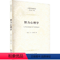 [正版]智力心理学 (瑞士)让·皮亚杰 著 严和来,姜余 译 自由组合套装社科 书店图书籍 商务印书馆