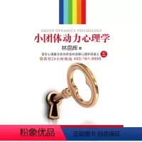[正版]小团体动力心理学