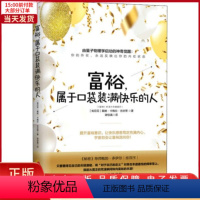 [正版]全新 富裕,属于口袋装满快乐的人 社会科学/心理学 9787508093208