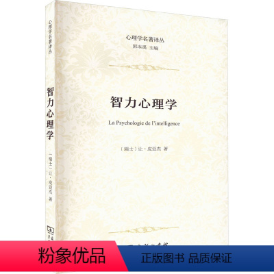 [正版]智力心理学 商务印书馆 (瑞士)让·皮亚杰 著 严和来,姜余 译 自由组合套装