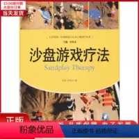 [正版]全新 沙盘游戏疗法 社会科学/心理学 9787300140049