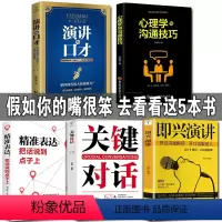 [正版]全套5册 演讲与口才会说话心理学精准表达把话说到点子上高情商沟通的力量演讲稿大全语言表达能力训练书籍书即兴
