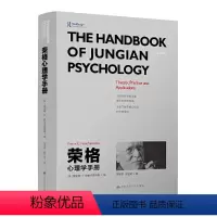 [正版] 荣格心理学手册 雷诺斯·K.帕帕多普洛斯(Renos K. Papadop 中国人民大学出版社 书籍