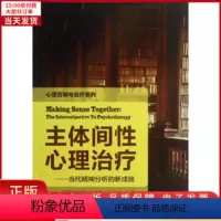 [正版]全新 主体间心理治疗 社会科学/心理学 97875019962