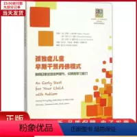 [正版]全新 孤独症儿童早期干预丹模式 社会科学/心理学 9787508086071