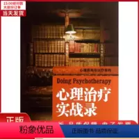 [正版]全新 心理治疗实战录 社会科学/心理学 9787501994687