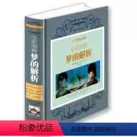 [正版]全彩图释梦的解析 弗洛伊德经典作品代表作 图文详解 实用心理学书籍 励志心理学书 世界经典心理学书 彩图版精装