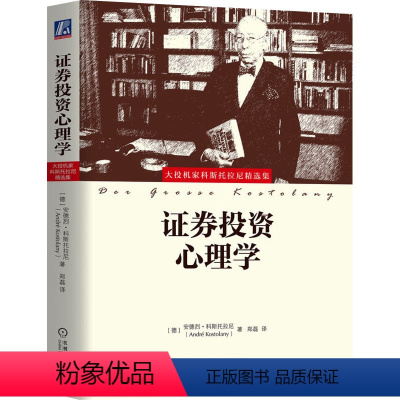 [正版]证券投资心理学 (德)安德烈·科斯托拉尼 著 郑磊 译 股票投资、期货 经管、励志 机械工业出版社