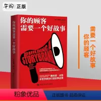[正版] 你的顾客需要一个好故事 顾客行为心理学 销售就是玩转情商 销售技巧书籍 市场营销管理书籍 中国人民大学出版社