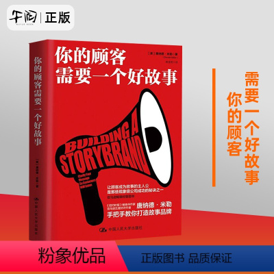 [正版] 你的顾客需要一个好故事 顾客行为心理学 销售就是玩转情商 销售技巧书籍 市场营销管理书籍 中国人民大学出版社