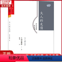[正版]全新 大人的友情 河合隼雄谈友谊 社会科学/心理学 9787559607591