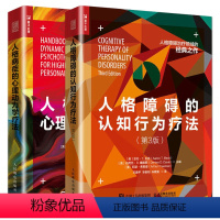 [正版]全2册 人格障碍的认知行为疗法+人格病症的心理动力学疗法 人格心理学书籍 边缘性人格障碍的移情焦点治疗动力取向