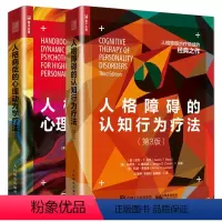 [正版]全2册 人格障碍的认知行为疗法+人格病症的心理动力学疗法 人格心理学书籍 边缘性人格障碍的移情焦点治疗动力取向