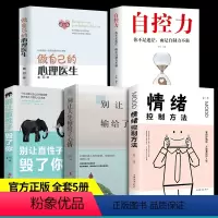 [正版]全5册做自己的心理医生心理疏导书籍榜 恋爱情绪心理学入门基础情绪管理修心的书籍走出抑郁症自我治疗焦虑症自愈力解