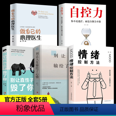 [正版]全5册做自己的心理医生心理疏导书籍榜 恋爱情绪心理学入门基础情绪管理修心的书籍走出抑郁症自我治疗焦虑症自愈力解